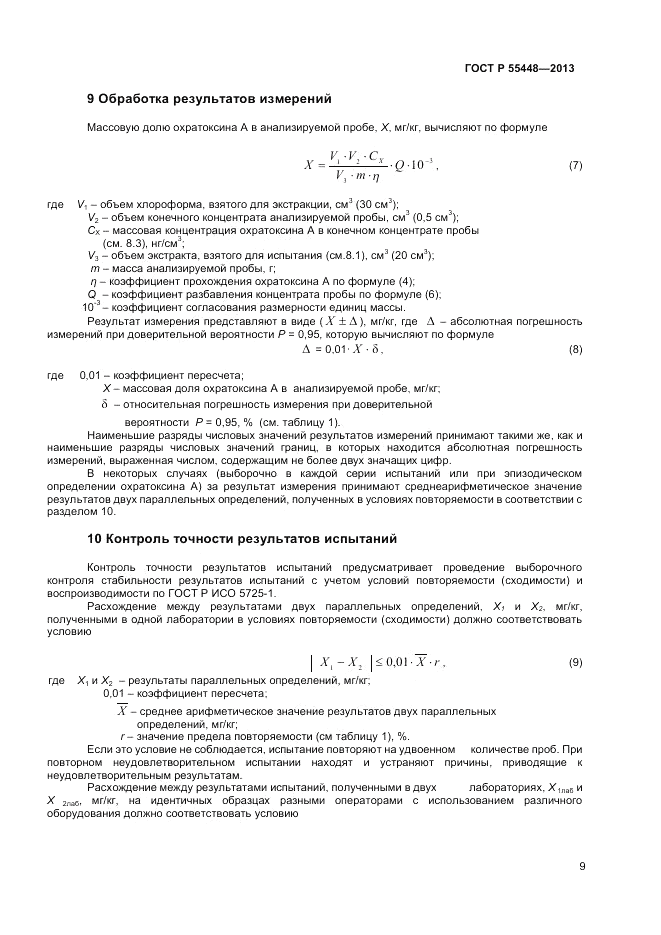 ГОСТ Р 55448-2013, страница 11
