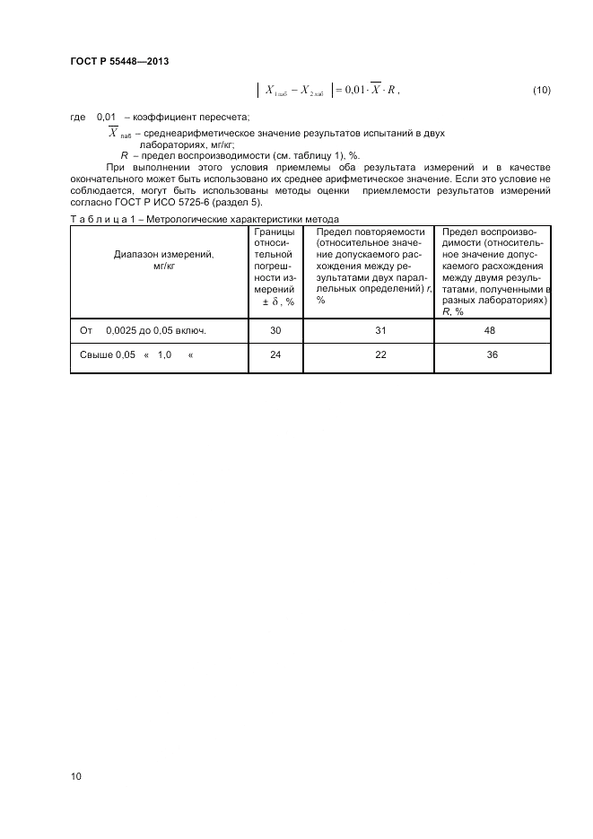 ГОСТ Р 55448-2013, страница 12
