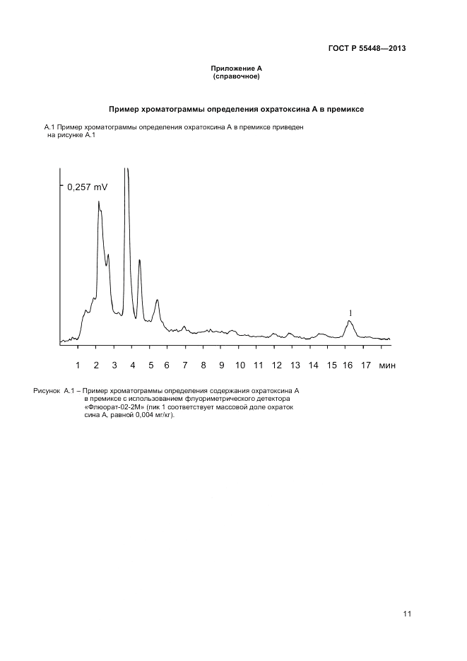 ГОСТ Р 55448-2013, страница 13