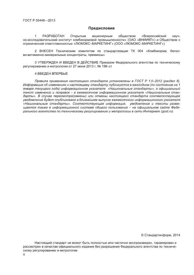 ГОСТ Р 55448-2013, страница 2