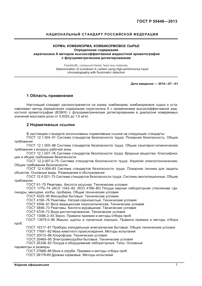 ГОСТ Р 55448-2013, страница 3