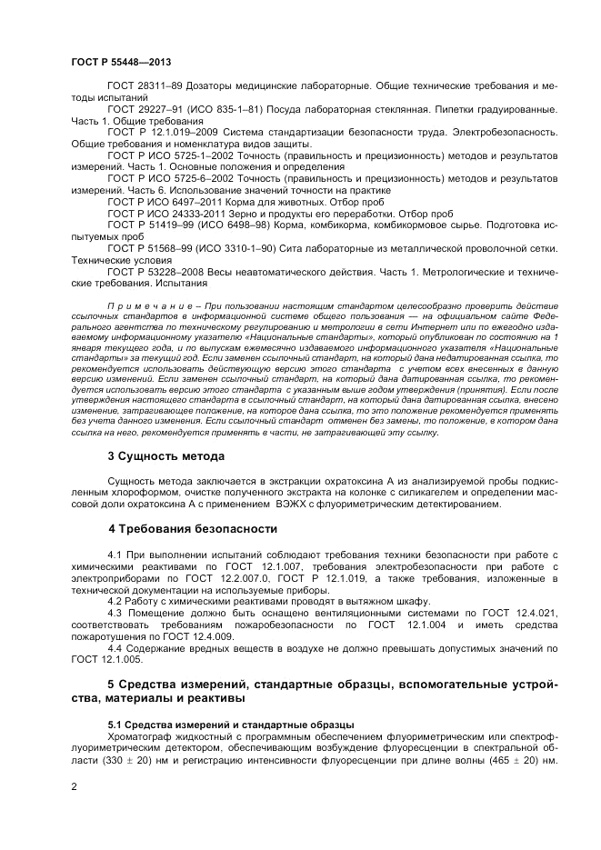 ГОСТ Р 55448-2013, страница 4
