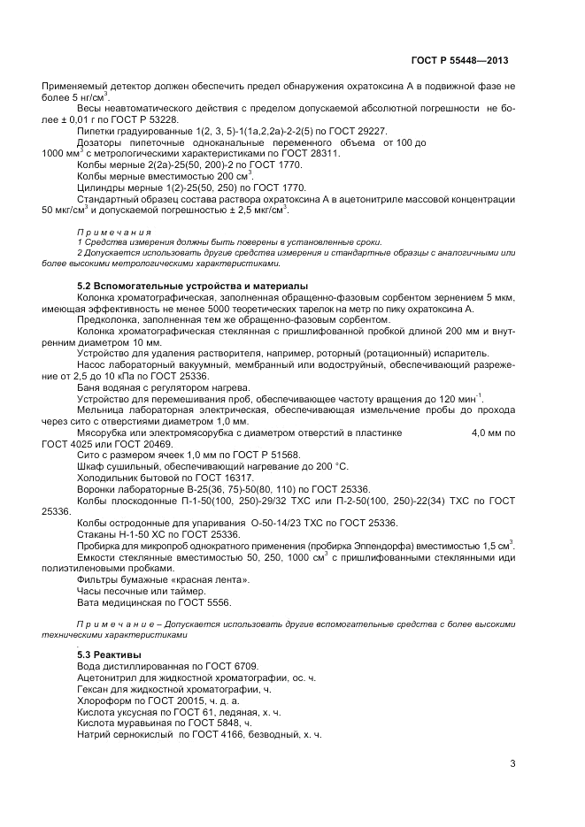 ГОСТ Р 55448-2013, страница 5