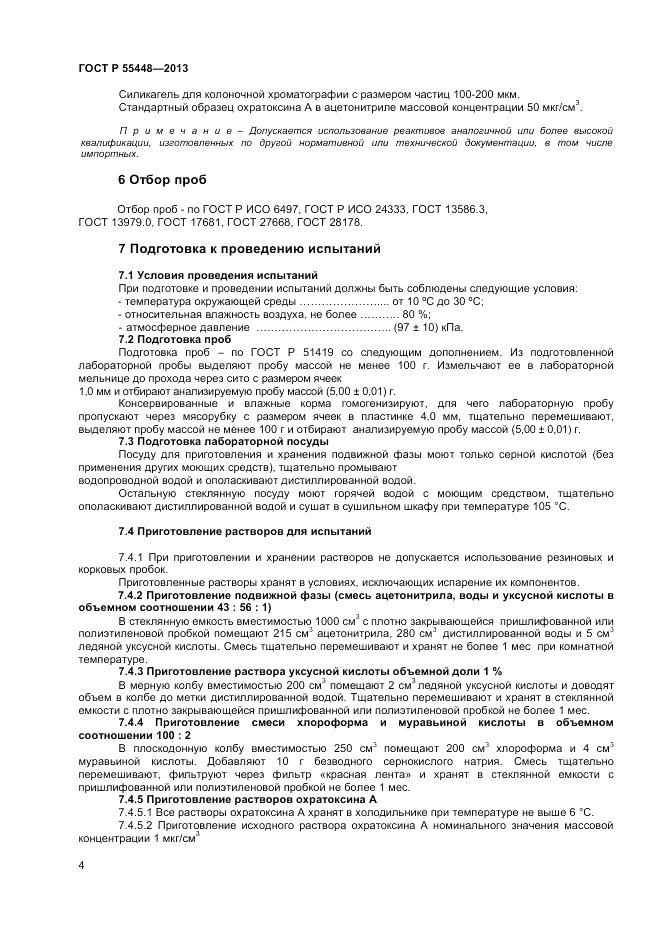 ГОСТ Р 55448-2013, страница 6