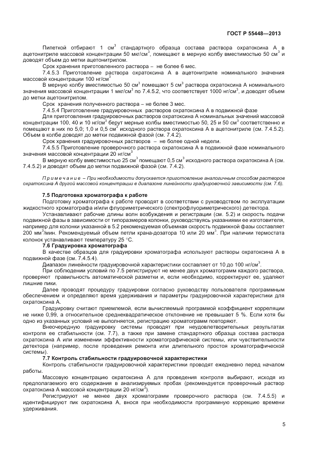 ГОСТ Р 55448-2013, страница 7
