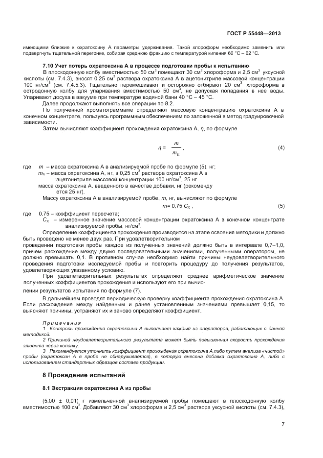 ГОСТ Р 55448-2013, страница 9