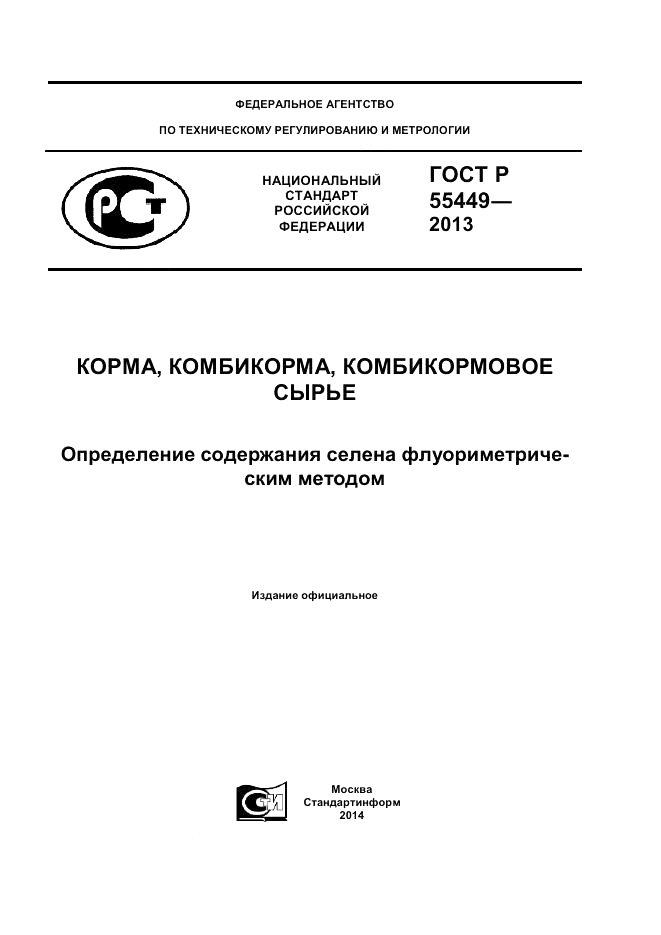 ГОСТ Р 55449-2013, страница 1