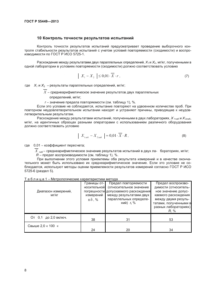 ГОСТ Р 55449-2013, страница 10