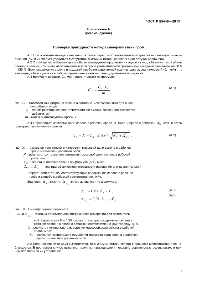ГОСТ Р 55449-2013, страница 11