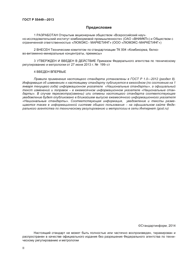 ГОСТ Р 55449-2013, страница 2