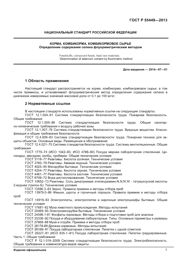 ГОСТ Р 55449-2013, страница 3