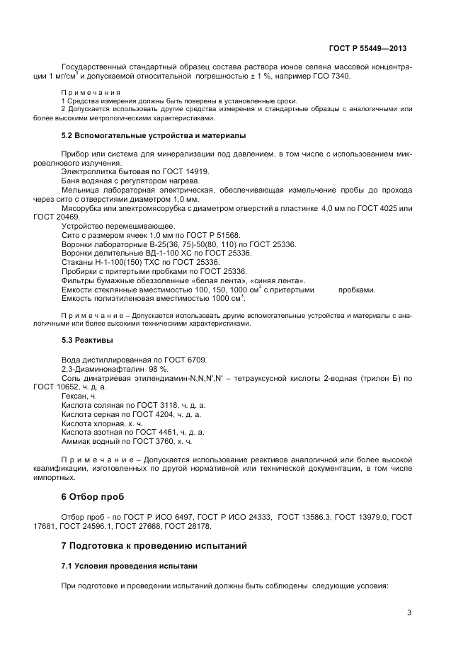 ГОСТ Р 55449-2013, страница 5