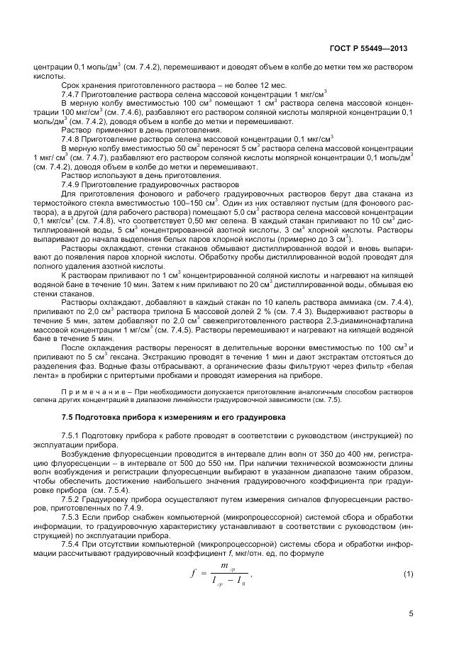ГОСТ Р 55449-2013, страница 7