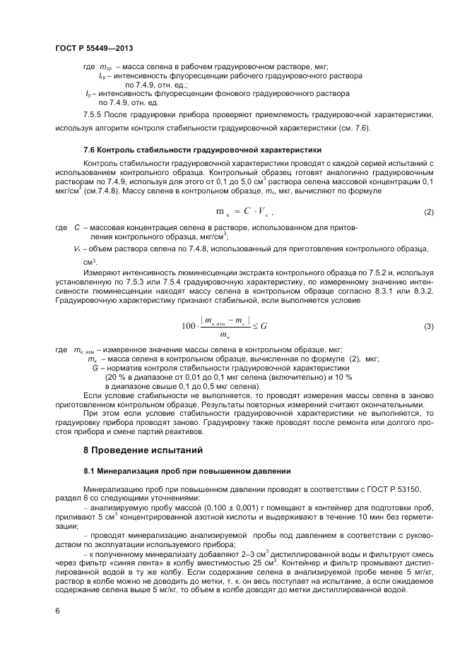 ГОСТ Р 55449-2013, страница 8