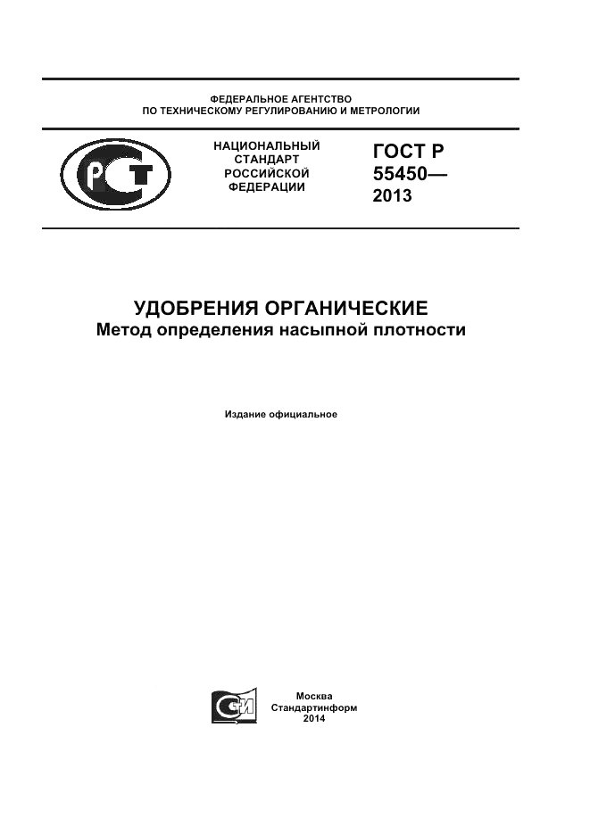 ГОСТ Р 55450-2013, страница 1