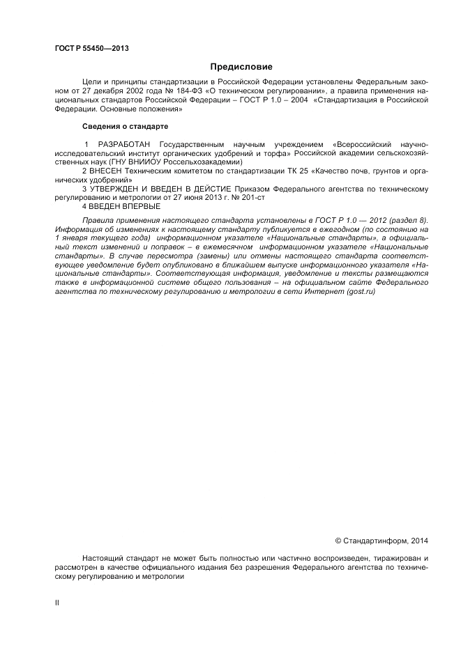 ГОСТ Р 55450-2013, страница 2