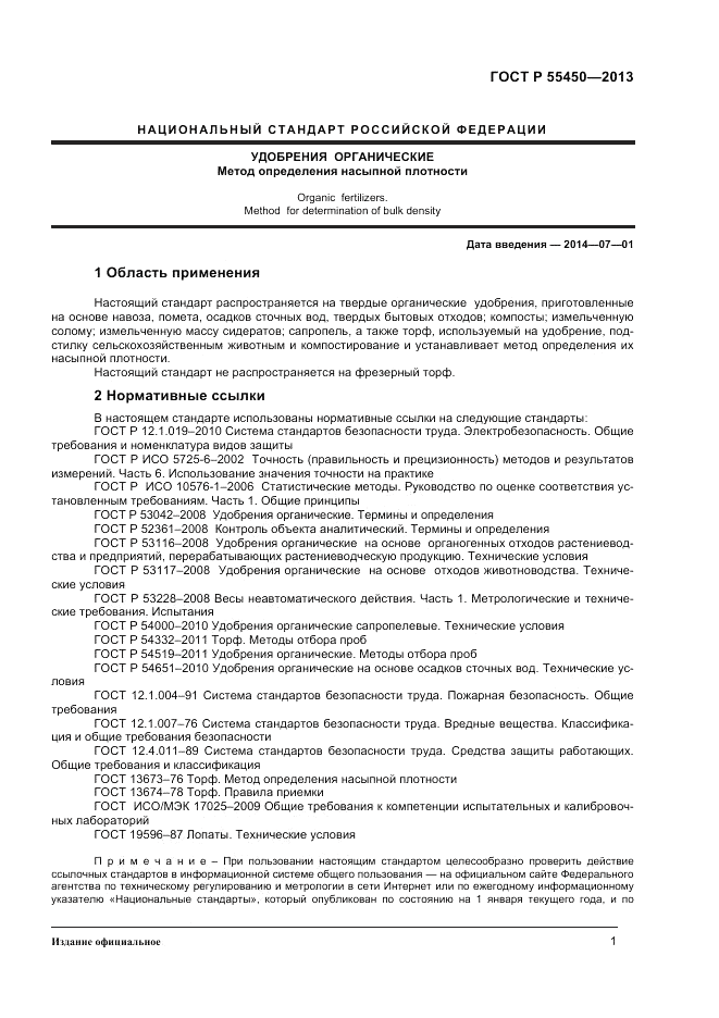 ГОСТ Р 55450-2013, страница 3