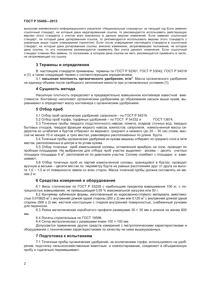 ГОСТ Р 55450-2013, страница 4