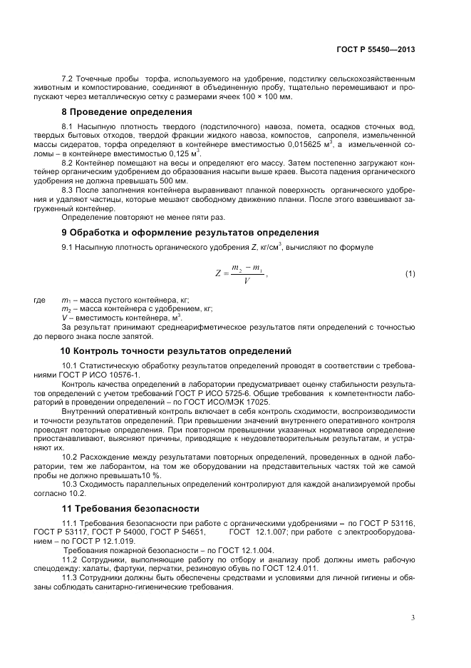 ГОСТ Р 55450-2013, страница 5