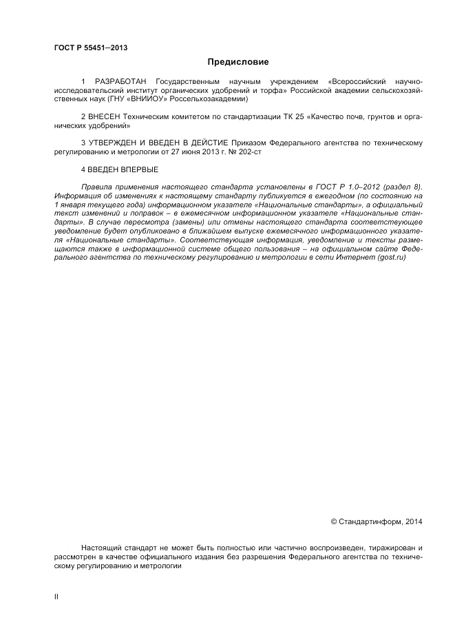 ГОСТ Р 55451-2013, страница 2