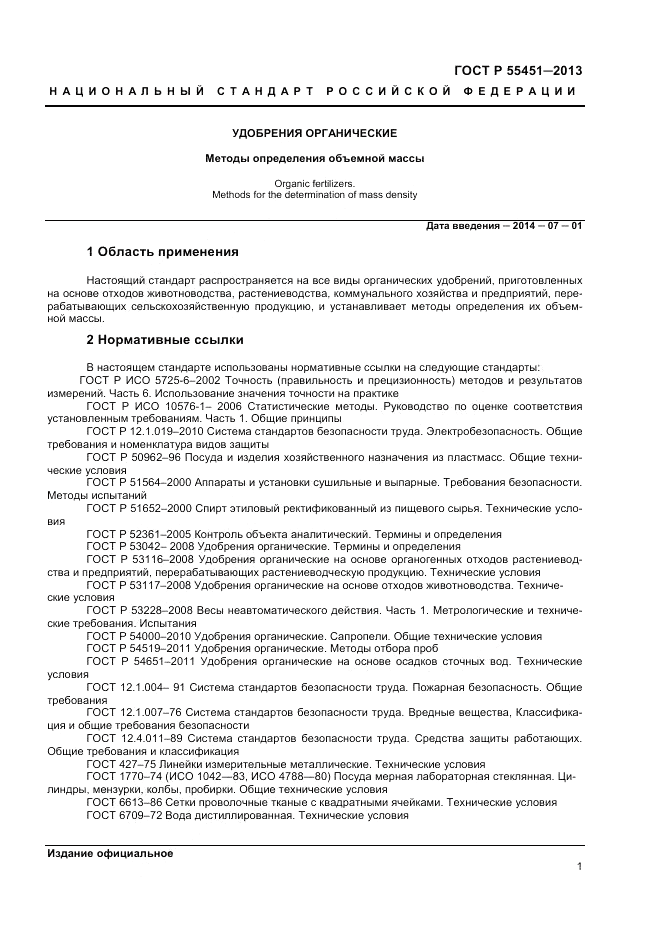 ГОСТ Р 55451-2013, страница 3