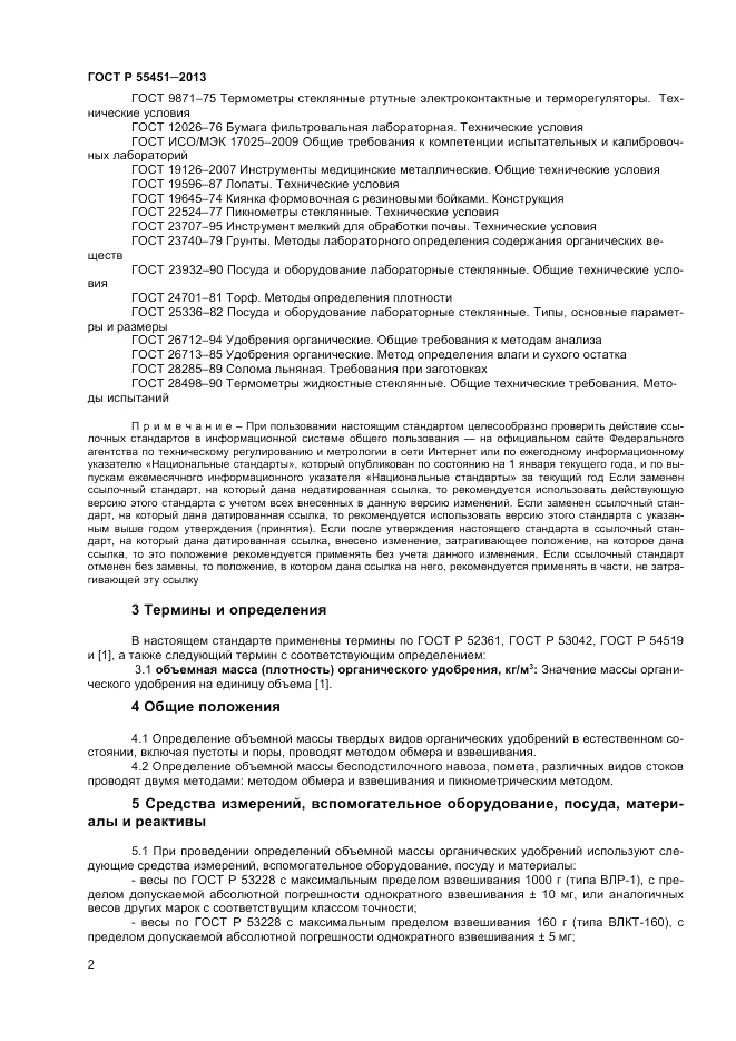 ГОСТ Р 55451-2013, страница 4