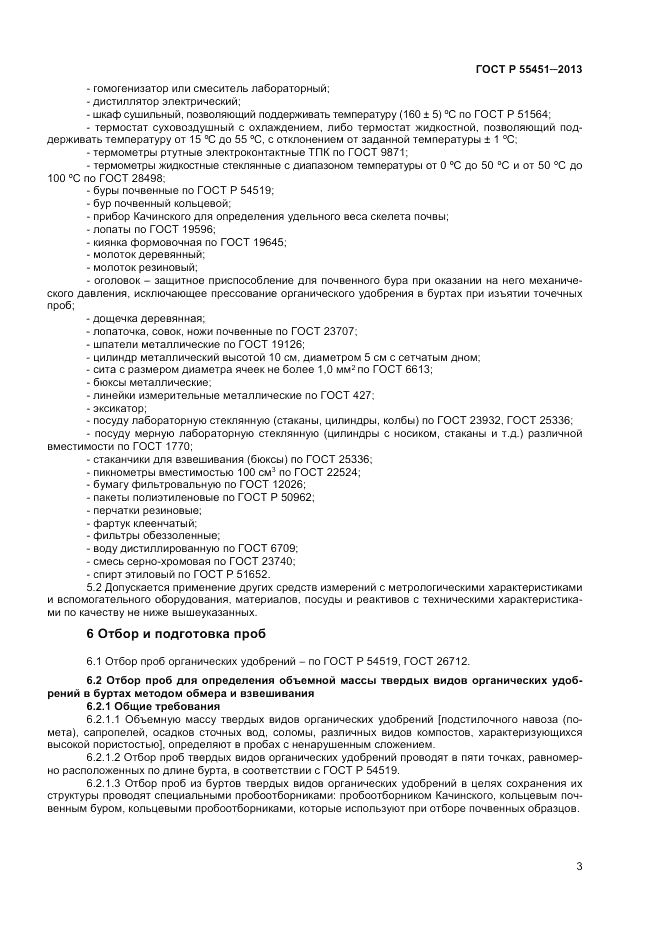 ГОСТ Р 55451-2013, страница 5