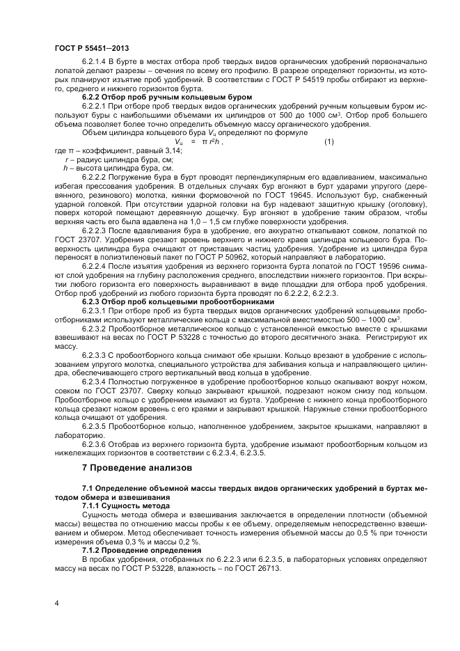ГОСТ Р 55451-2013, страница 6
