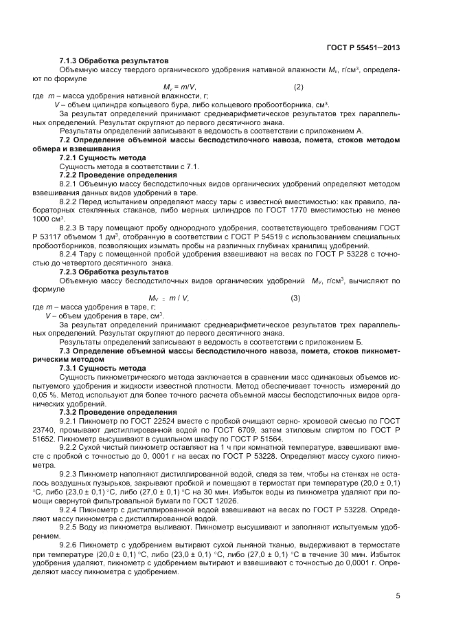 ГОСТ Р 55451-2013, страница 7