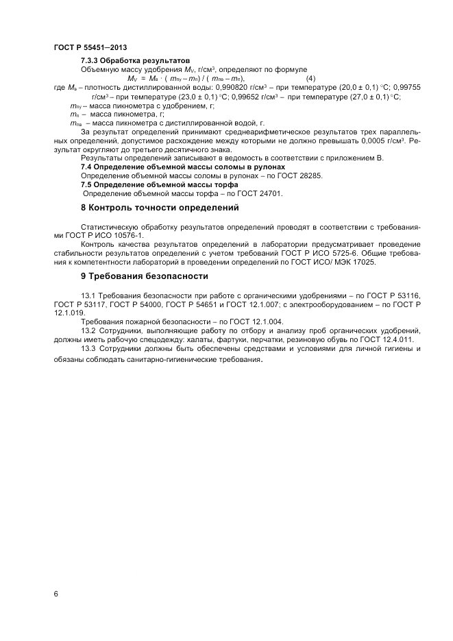 ГОСТ Р 55451-2013, страница 8