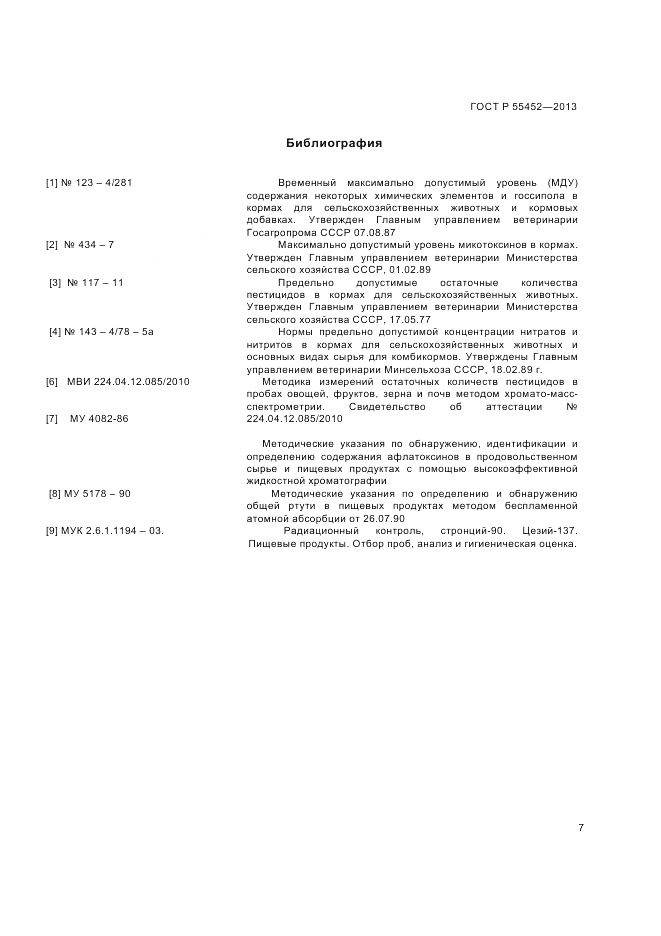 ГОСТ Р 55452-2013, страница 10