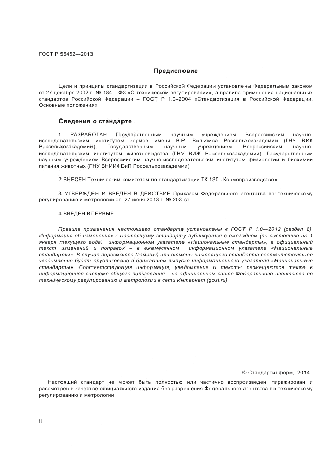 ГОСТ Р 55452-2013, страница 2