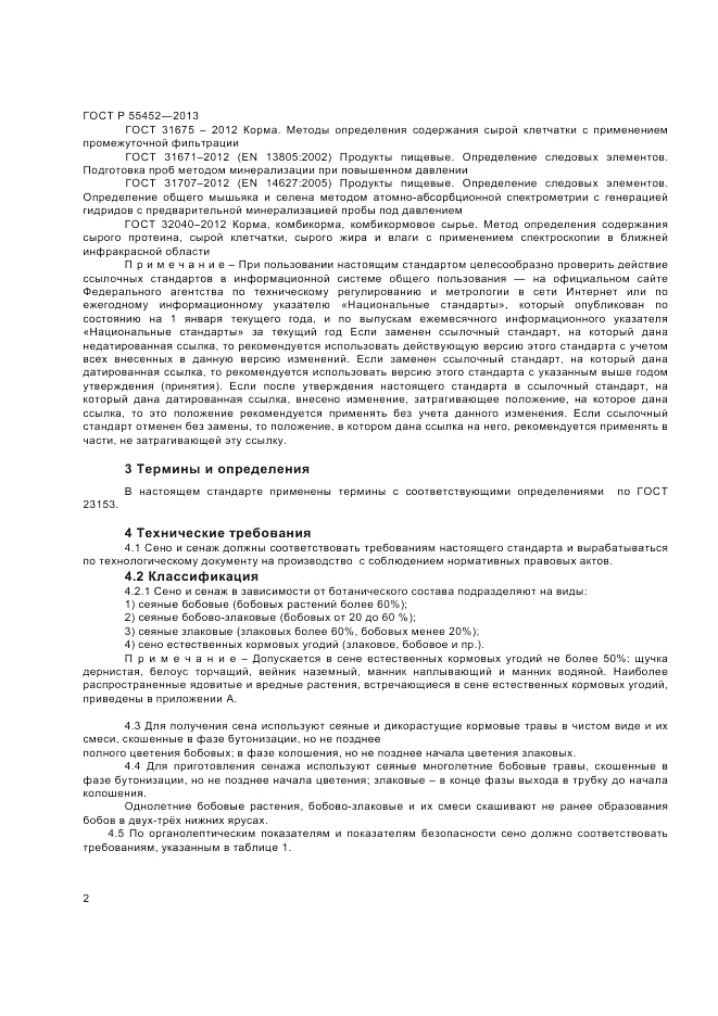 ГОСТ Р 55452-2013, страница 5