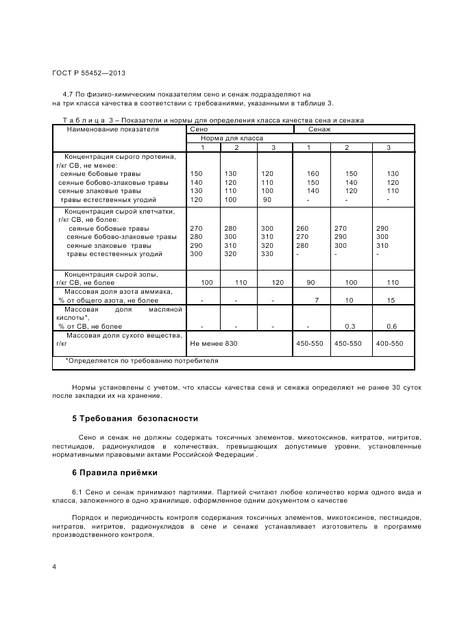 ГОСТ Р 55452-2013, страница 7