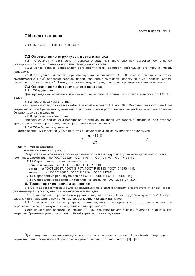 ГОСТ Р 55452-2013, страница 8