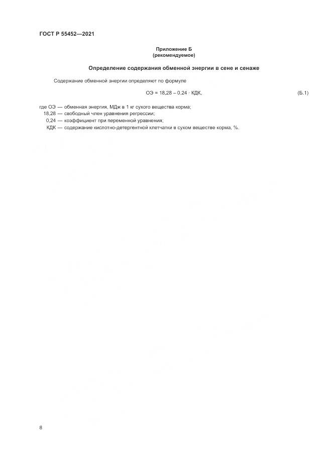 ГОСТ Р  55452-2021, страница 10