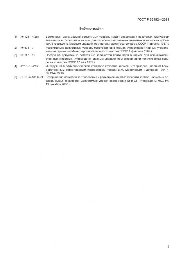 ГОСТ Р  55452-2021, страница 11