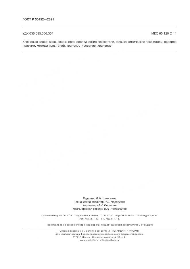 ГОСТ Р  55452-2021, страница 12