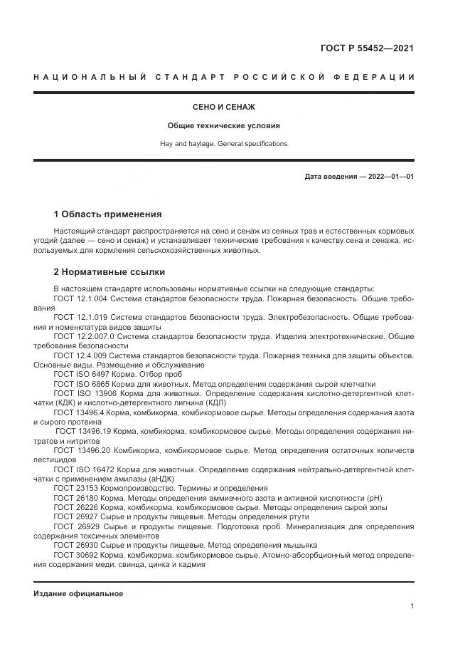 ГОСТ Р  55452-2021, страница 3