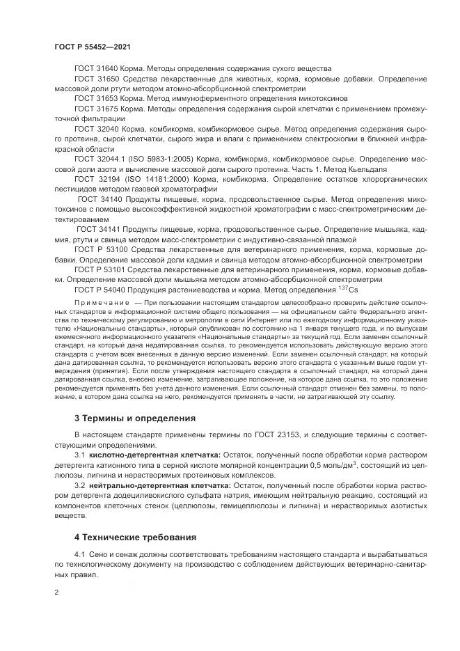 ГОСТ Р  55452-2021, страница 4