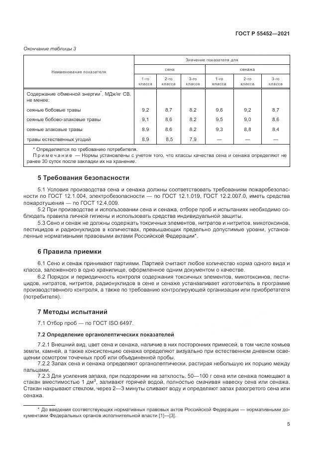 ГОСТ Р  55452-2021, страница 7