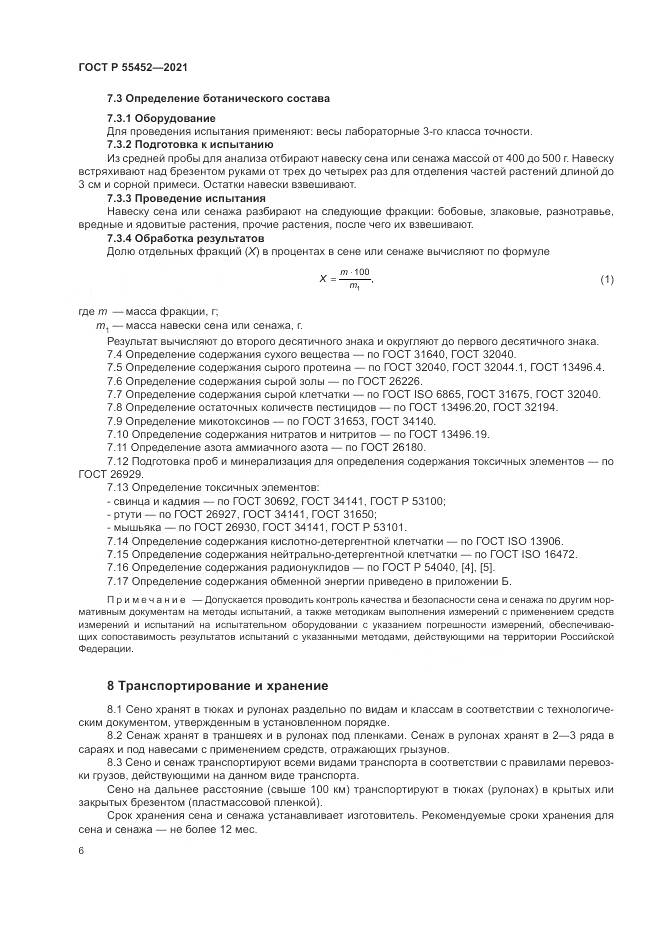 ГОСТ Р  55452-2021, страница 8