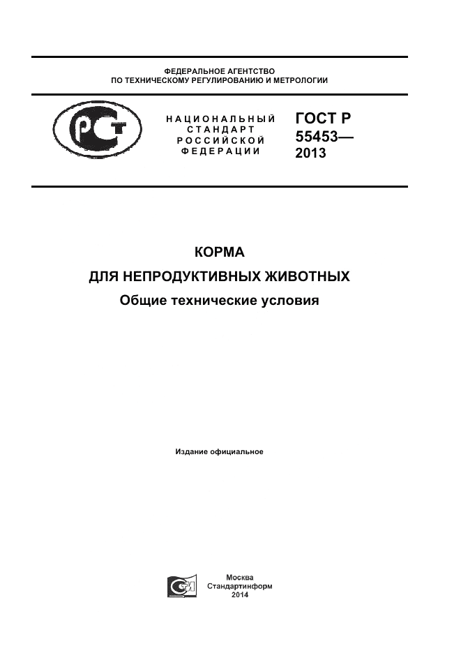 ГОСТ Р 55453-2013, страница 1