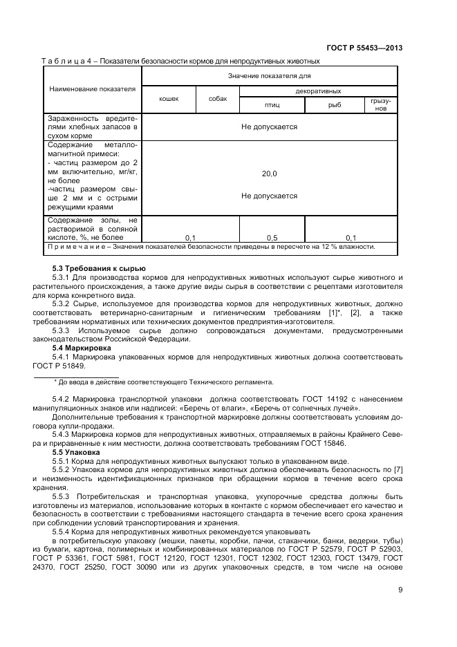 ГОСТ Р 55453-2013, страница 11