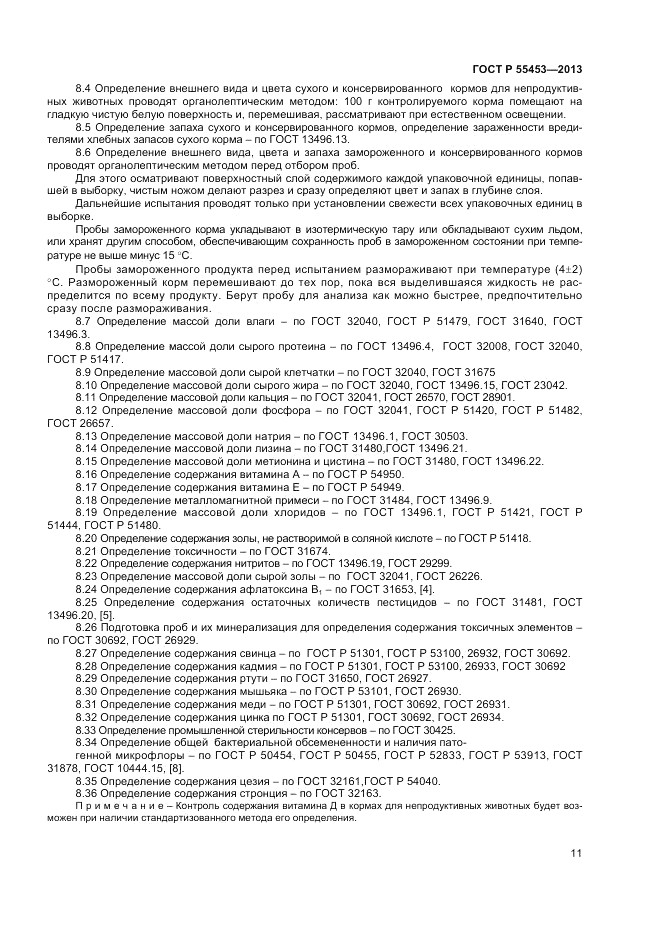 ГОСТ Р 55453-2013, страница 13