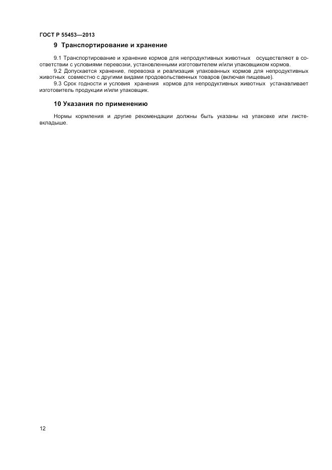 ГОСТ Р 55453-2013, страница 14