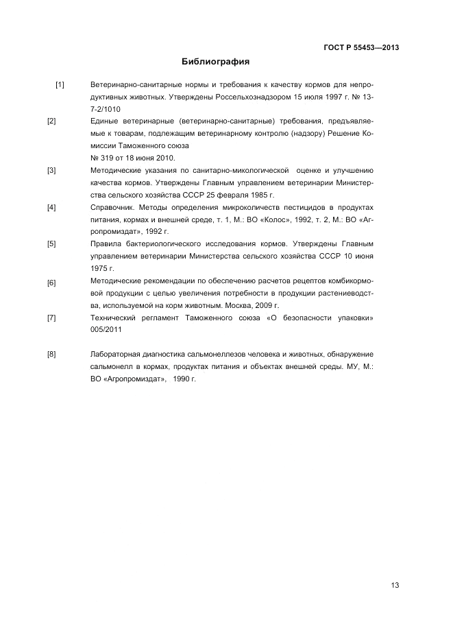 ГОСТ Р 55453-2013, страница 15
