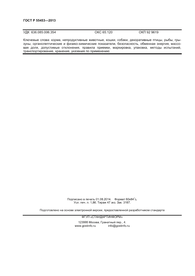 ГОСТ Р 55453-2013, страница 16