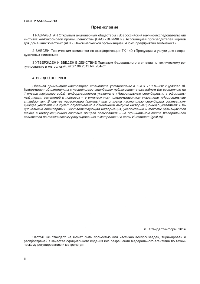 ГОСТ Р 55453-2013, страница 2