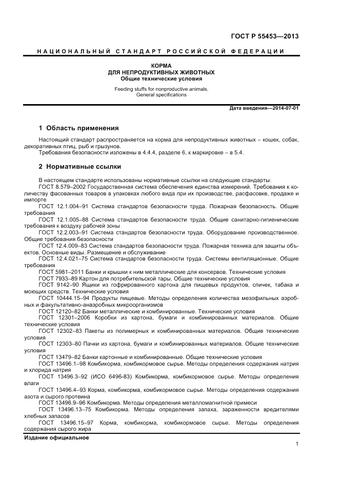 ГОСТ Р 55453-2013, страница 3